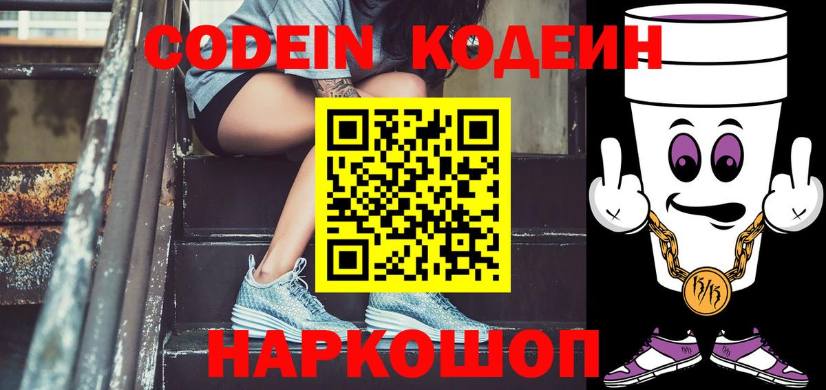 Кодеин Purple Drank  Codein напиток Lean (лин)  Клинцы  Вход с VPN 